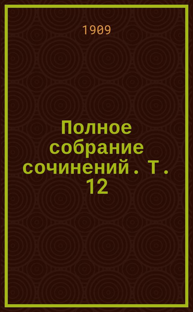 Полное собрание сочинений. Т. 12 : Сказки дня и ночи: [Преступление отца Бонифация. Роза. Отец. Признание. Ожерелье. Счастье. Старик. Трус. Пьяница. Вендетта. Коко. Рука. Нищий. Убийца. Ребенок. Скала Пиголиц. Тимбукту. Правдивая история. Прощай! Воспоминание. Исповедь. Простая драма]
