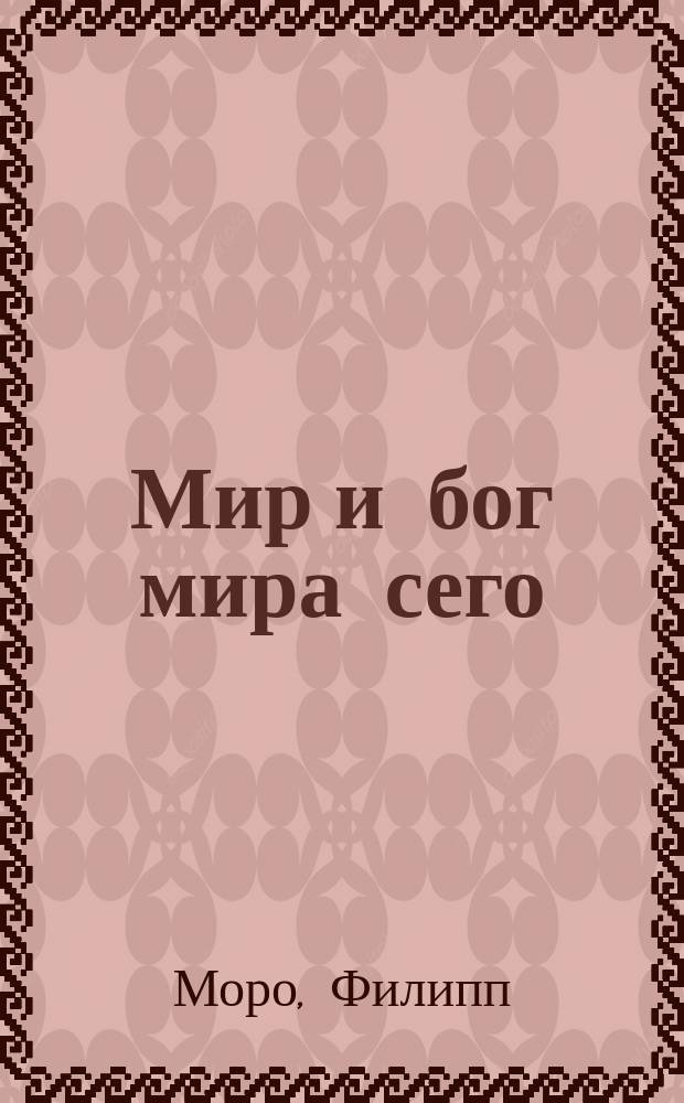Мир и бог мира сего : С автобиогр. и предисл. к рус. изд