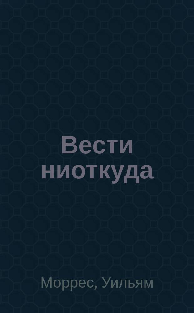 Вести ниоткуда : Утопия : Пер. с послед. англ. изд