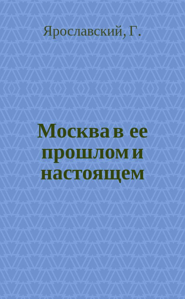 Москва в ее прошлом и настоящем : Роскошно ил. изд., посвящ. памяти историка Москвы И.Е. Забелина. [Т. 1]. [Т. 12] : Улицы и люди современной Москвы. Городское самоуправление Москвы. Московское старообрядчество. Московский университет. Женское образование в Москве