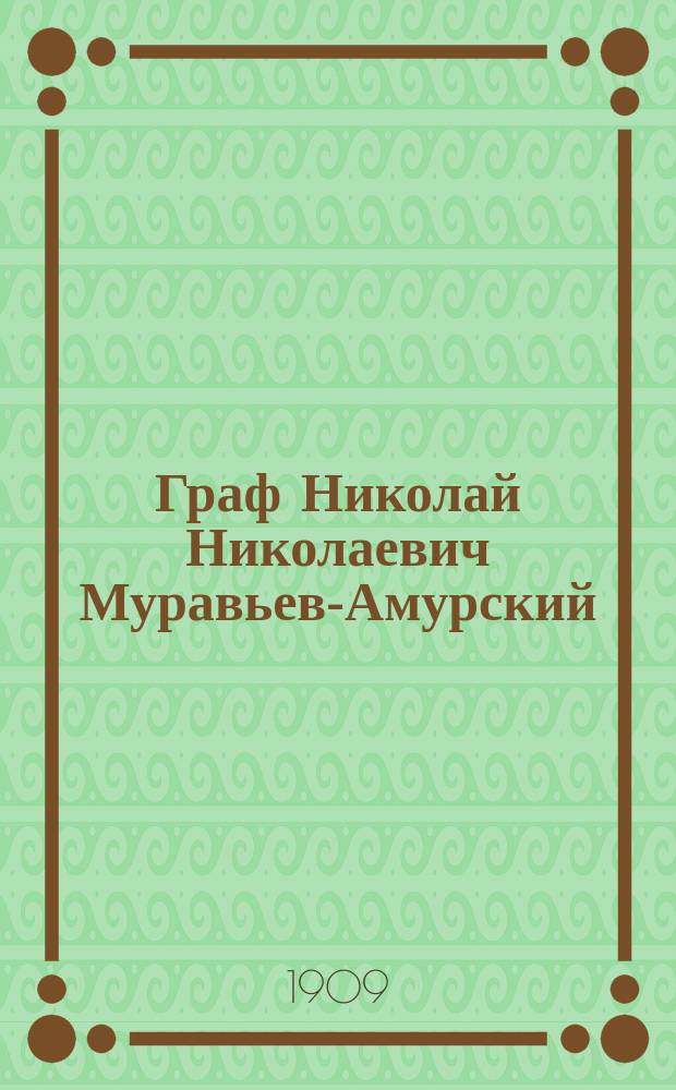 Граф Николай Николаевич Муравьев-Амурский : 1809-1909 : В память столетия со дня рождения...
