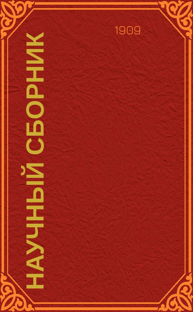 Научный сборник : Новое в обл. науки и прикл. знаний. Кн. 1