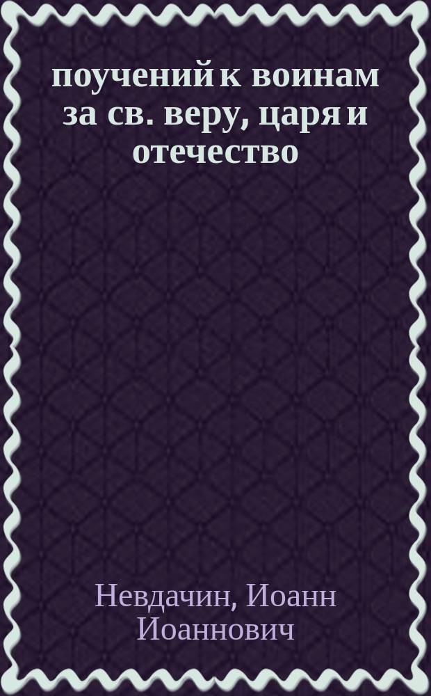 10 поучений к воинам за св. веру, царя и отечество