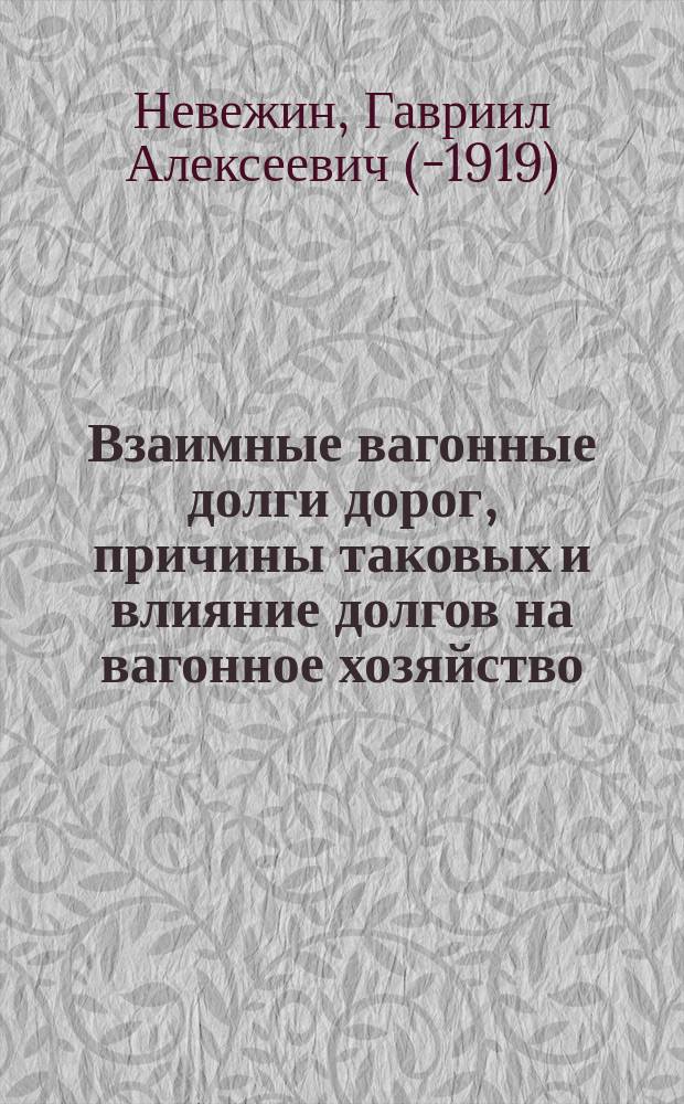 Взаимные вагонные долги дорог, причины таковых и влияние долгов на вагонное хозяйство