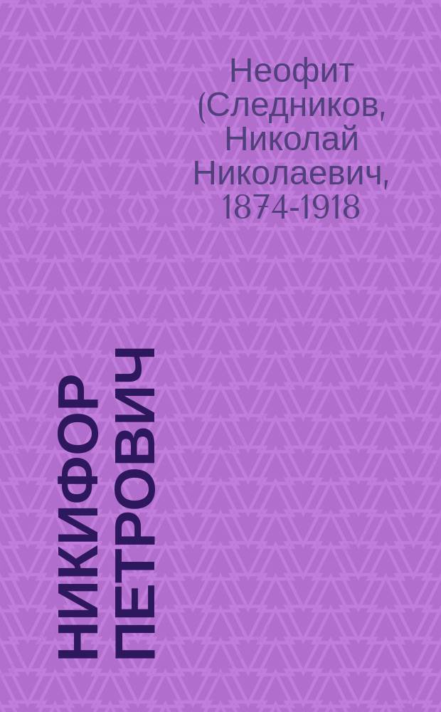 Никифор Петрович