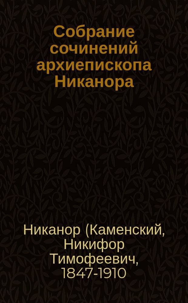Собрание сочинений архиепископа Никанора (Каменского)