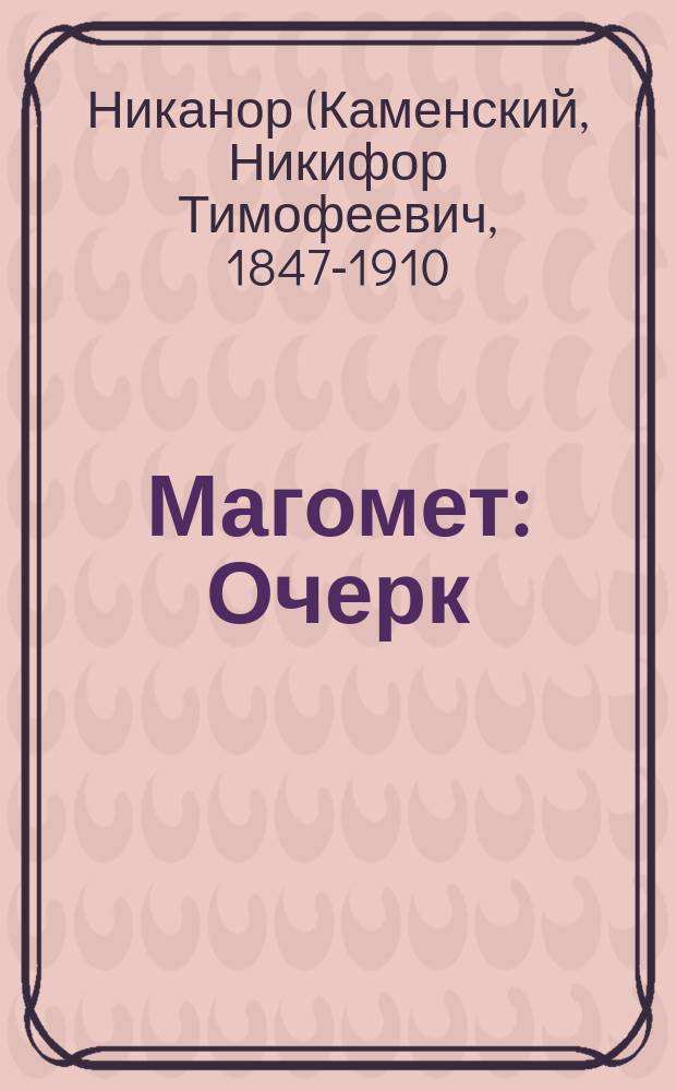 Магомет : Очерк