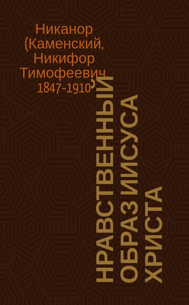 Нравственный образ Иисуса Христа