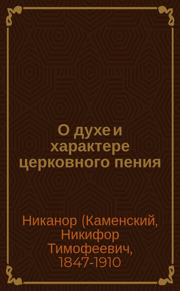 О духе и характере церковного пения