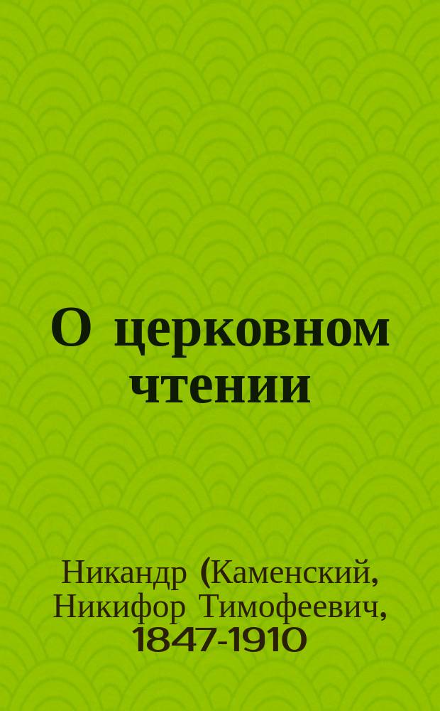 О церковном чтении