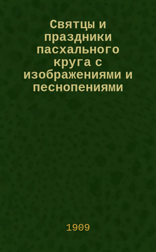 Святцы и праздники пасхального круга с изображениями и песнопениями