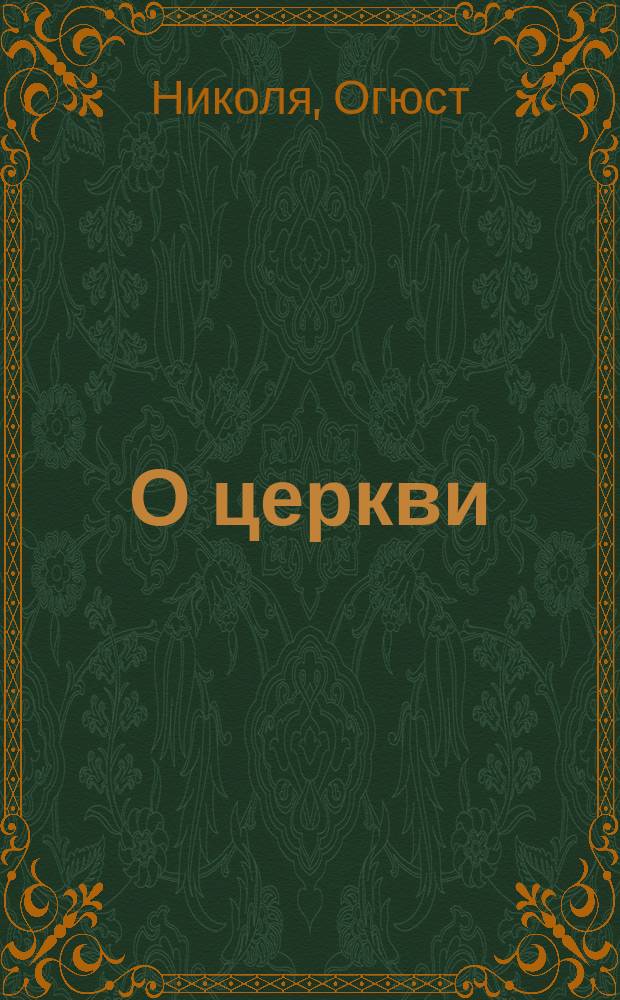 О церкви