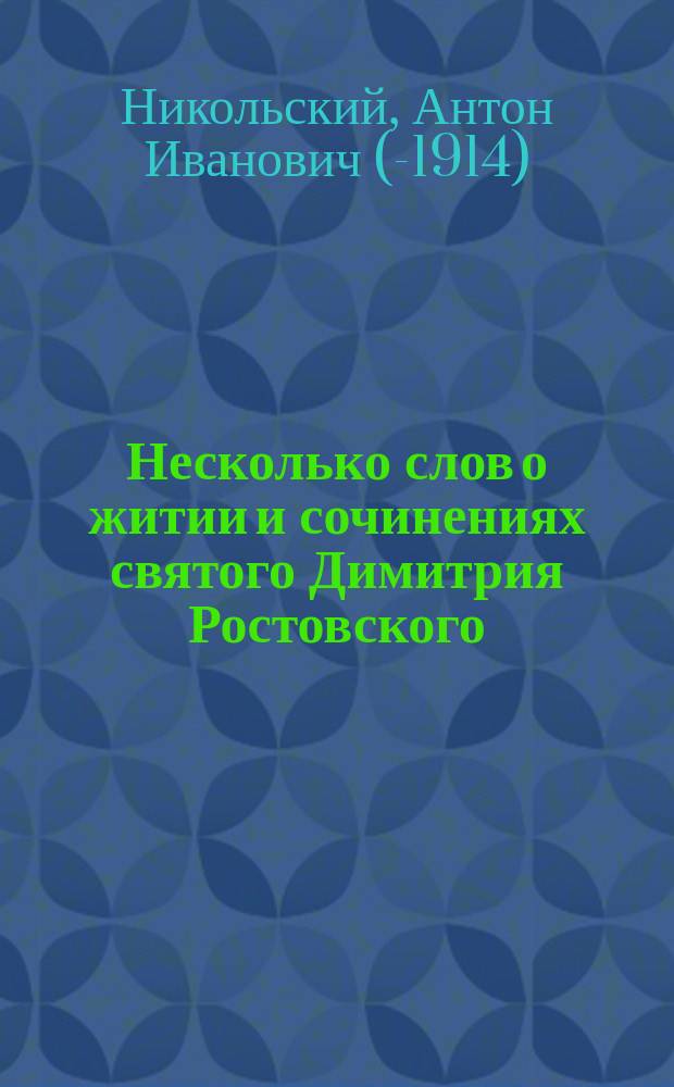 Несколько слов о житии и сочинениях святого Димитрия Ростовского