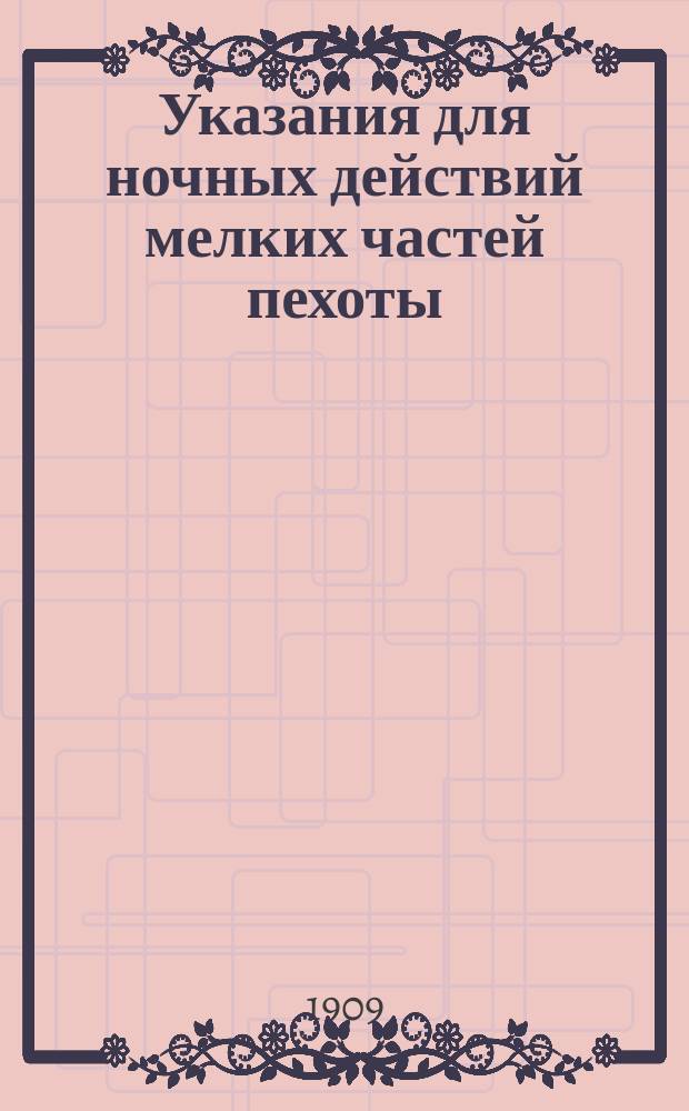 Указания для ночных действий мелких частей пехоты