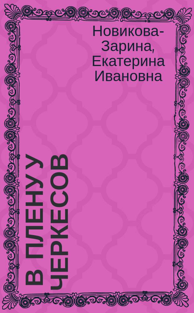 ... В плену у черкесов : (Быль)