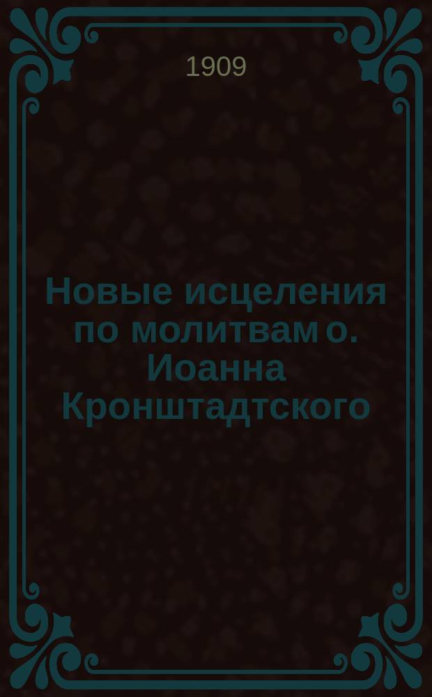 Новые исцеления по молитвам о. Иоанна Кронштадтского