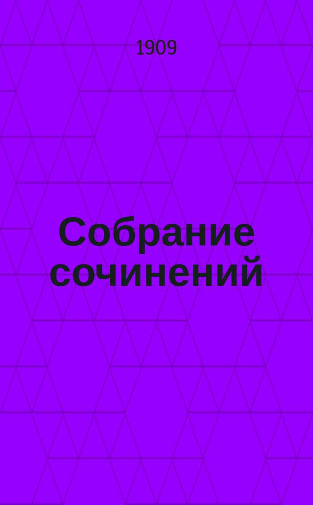 ... Собрание сочинений : Т. 1-9. Т. 2 : И.С. Тургенев