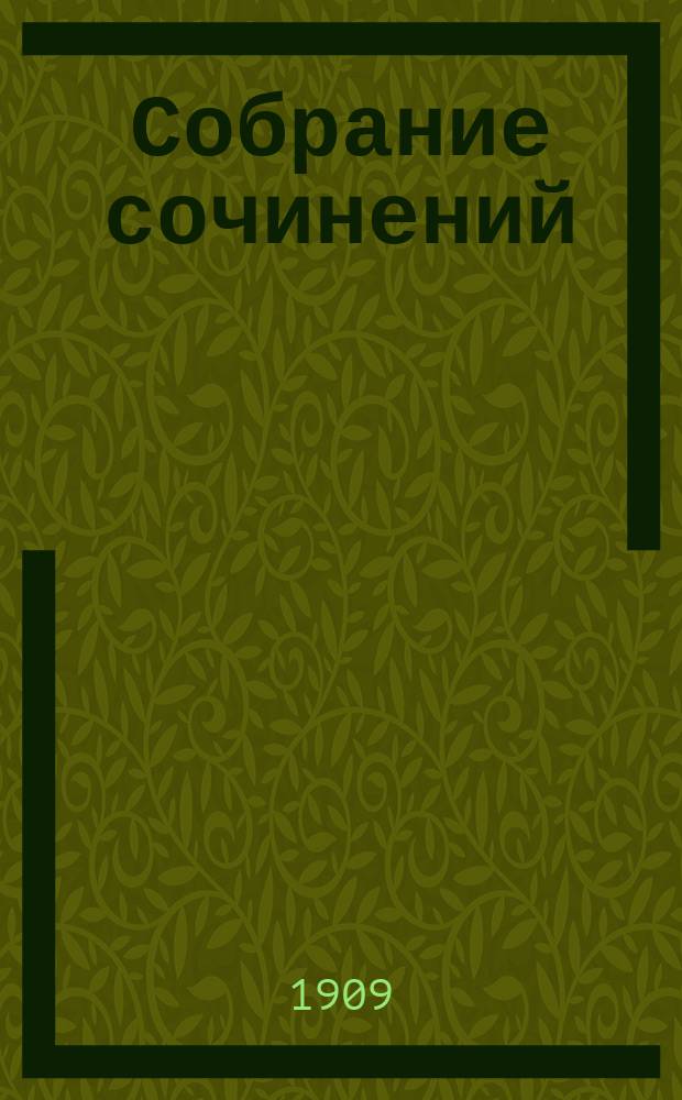 ... Собрание сочинений : Т. 1-9. Т. 8 : История русской интеллигенции