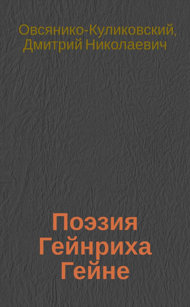 ... Поэзия Гейнриха Гейне