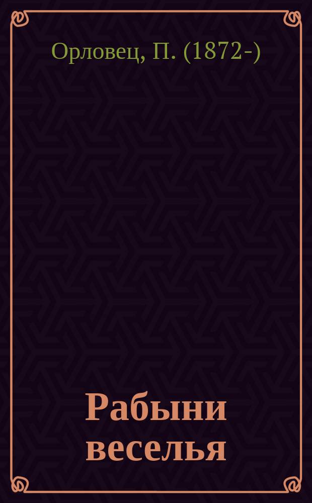 ... Рабыни веселья : Роман из жизни падших созданий