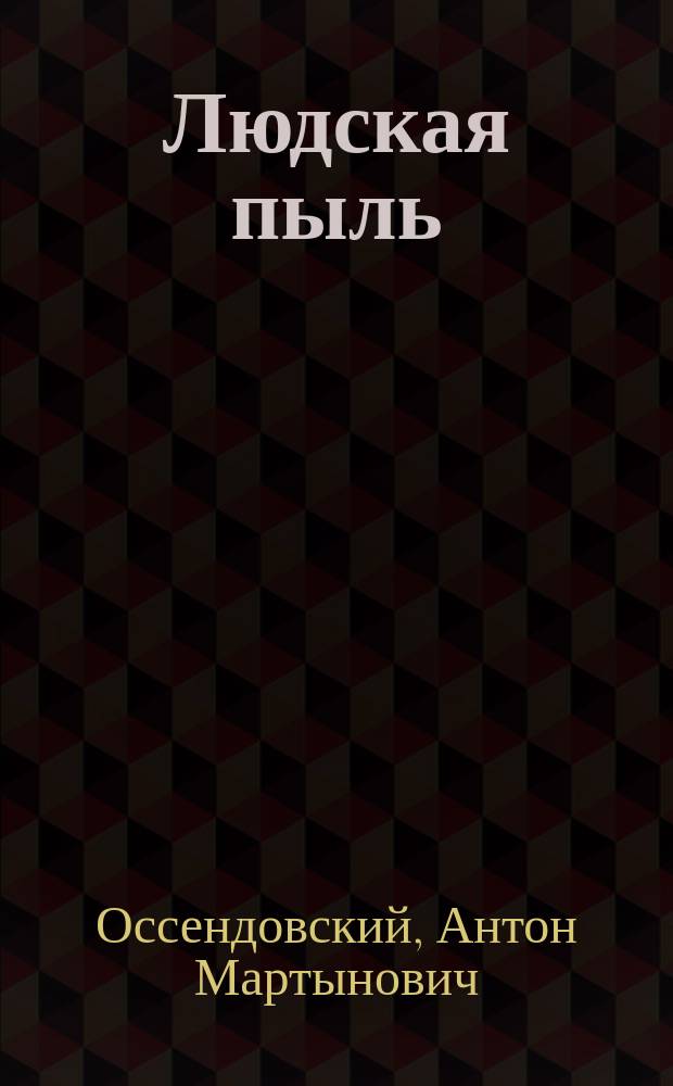 Людская пыль : Повесть