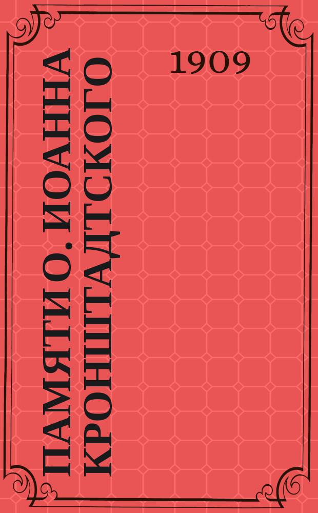 Памяти о. Иоанна Кронштадтского