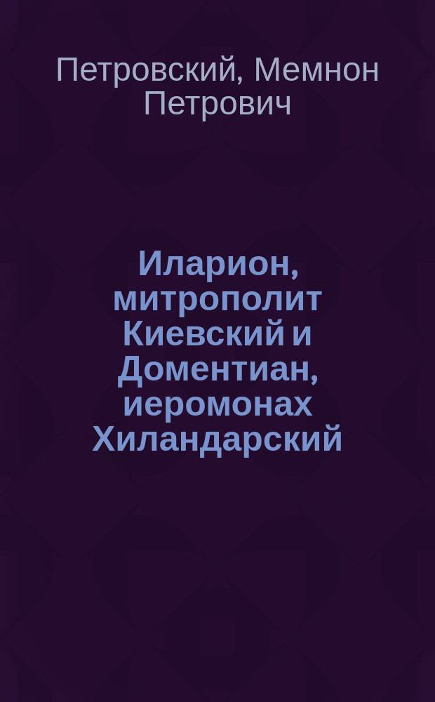 Иларион, митрополит Киевский и Доментиан, иеромонах Хиландарский : Библиогр. заметка
