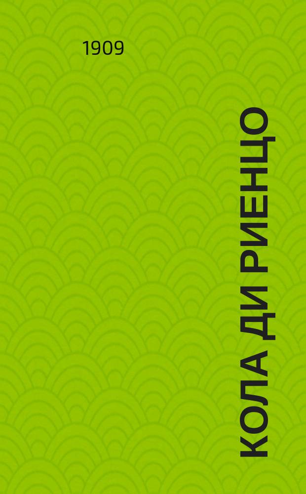 Кола ди Риенцо : Эпизод из истории Рима XIV века