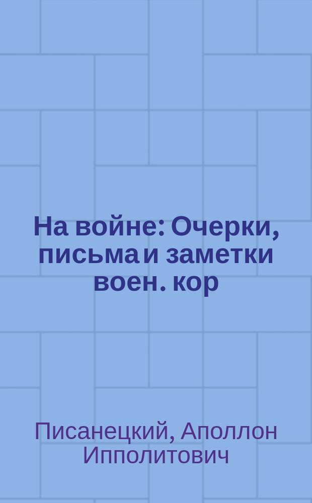 На войне : Очерки, письма и заметки воен. кор