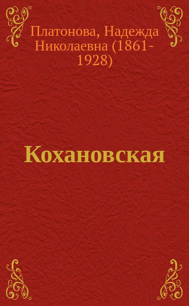 Кохановская (Н.С. Соханская). 1823-1884 : Биогр. очерк Н.Н. Платоновой
