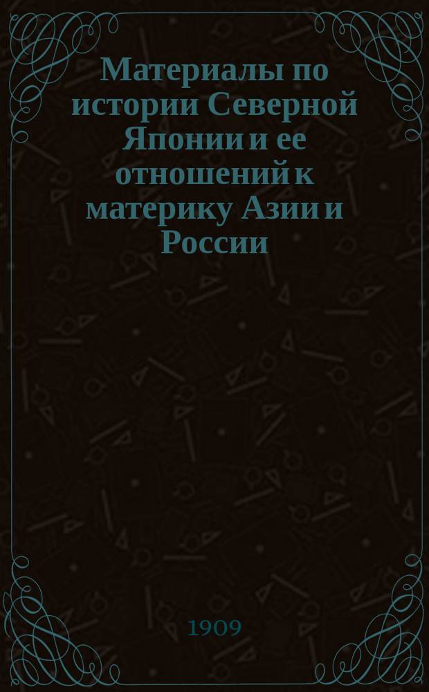 Материалы по истории Северной Японии и ее отношений к материку Азии и России : Т. 1-. Т. 1 : Данные географические и этнографические