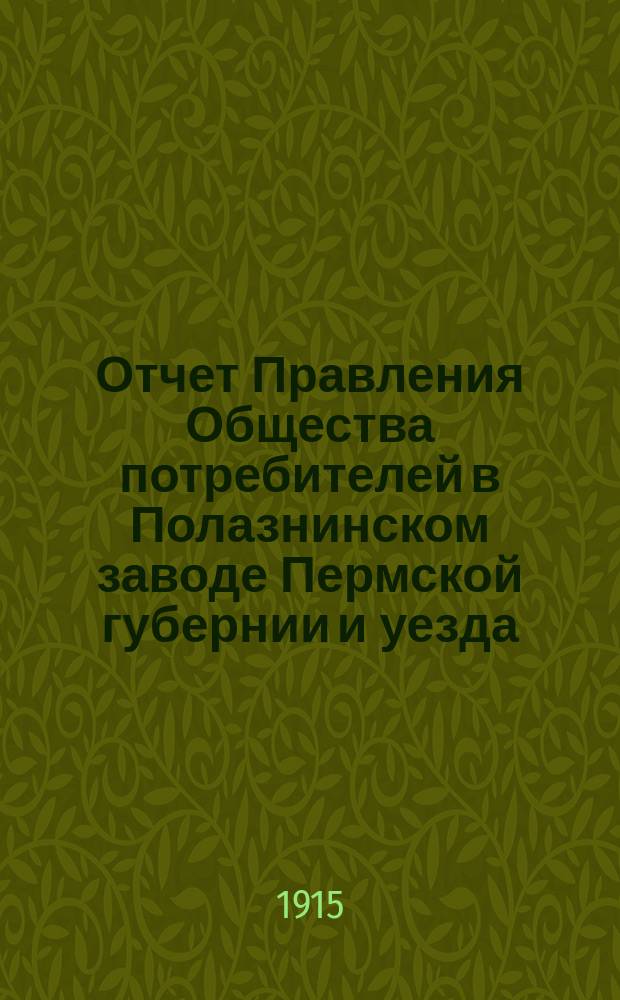 Отчет Правления Общества потребителей в Полазнинском заводе Пермской губернии и уезда... ... за 1914 год