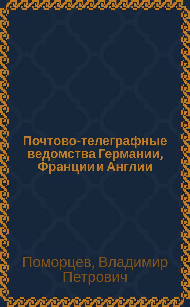 Почтово-телеграфные ведомства Германии, Франции и Англии : Опыт врачеб.-сан. исслед