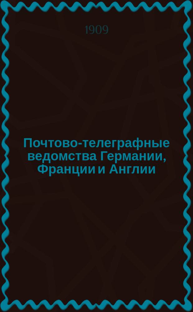 Почтово-телеграфные ведомства Германии, Франции и Англии : Опыт врачеб.-сан. исслед. Ч. 1 : Германия