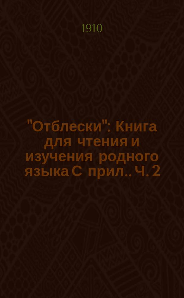 "Отблески" : Книга для чтения и изучения родного языка [С прил.]. Ч. 2