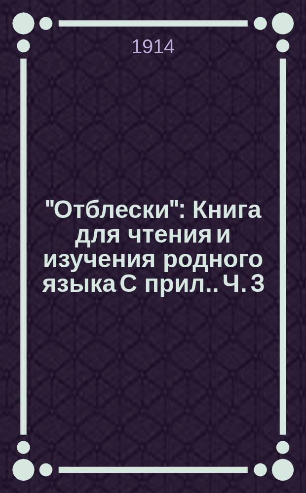 "Отблески" : Книга для чтения и изучения родного языка [С прил.]. Ч. 3