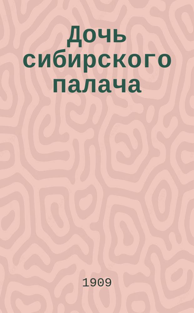 Дочь сибирского палача : В высш. степ. интерес. роман Тяжелоиспытанного. Вып. 1-. Вып. 5