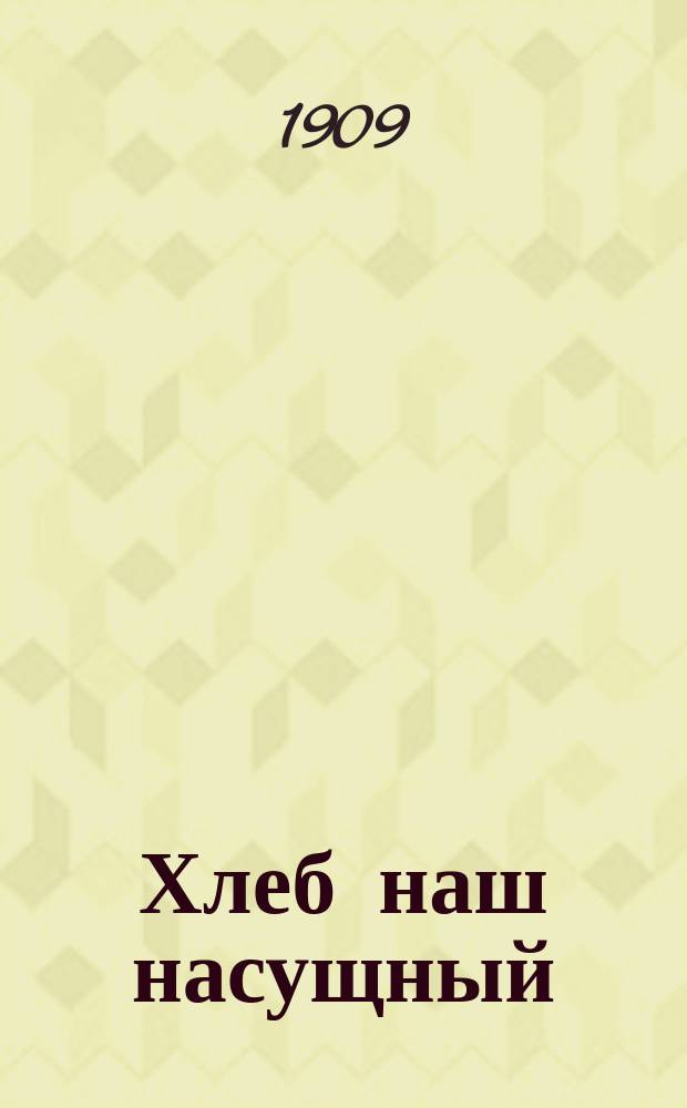 Хлеб наш насущный : Песни булочников и пекарей (с музыкальными моментами)
