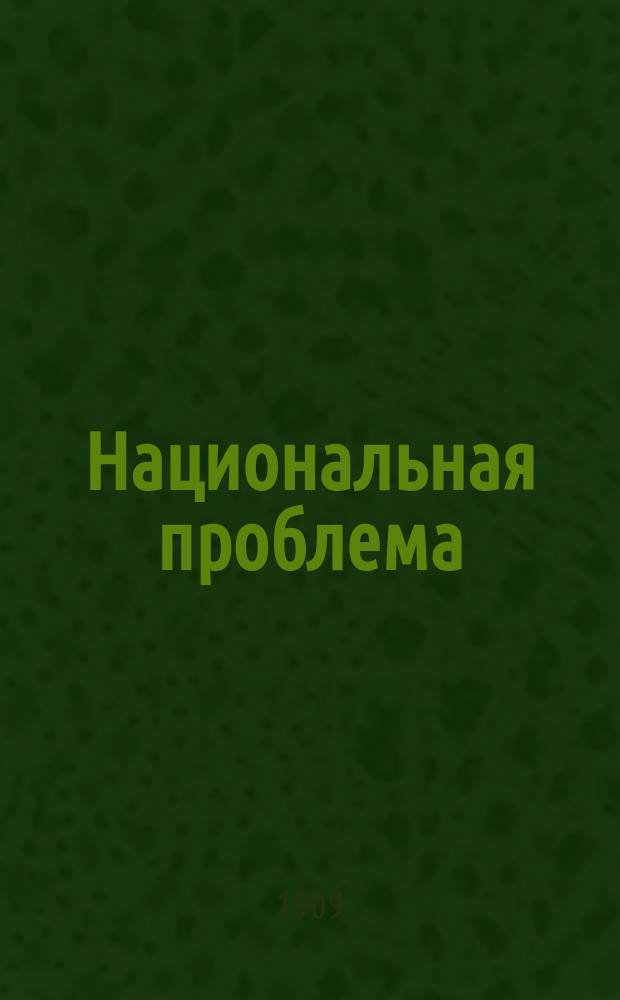 Национальная проблема : (Борьба национальностей в Австрии)
