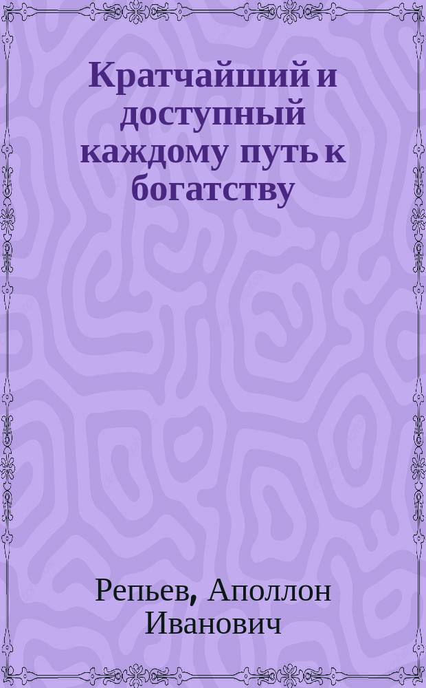 Кратчайший и доступный каждому путь к богатству : Биржевые операции : Попул. руководство