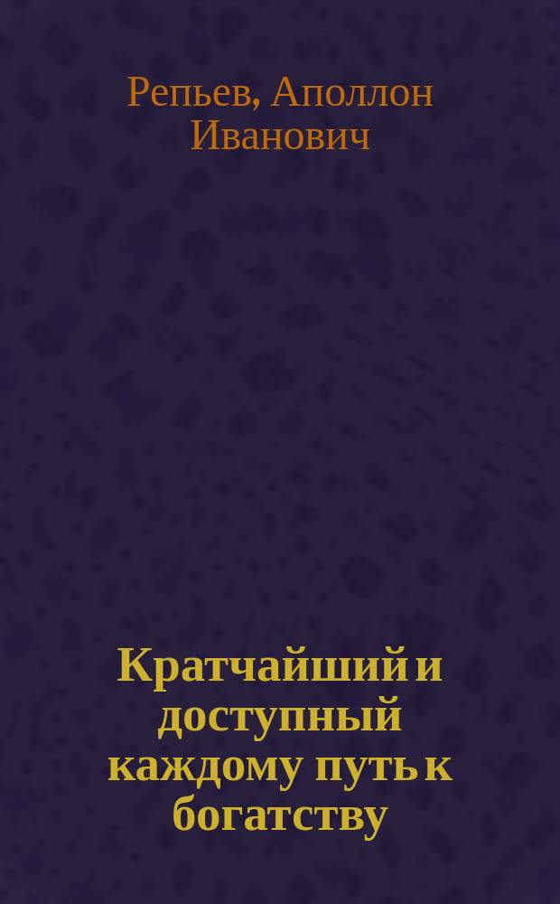 Кратчайший и доступный каждому путь к богатству : Биржевые операции : Попул. руководство