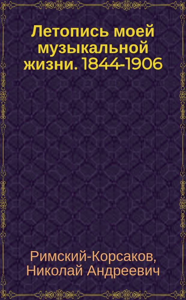 ... Летопись моей музыкальной жизни. 1844-1906