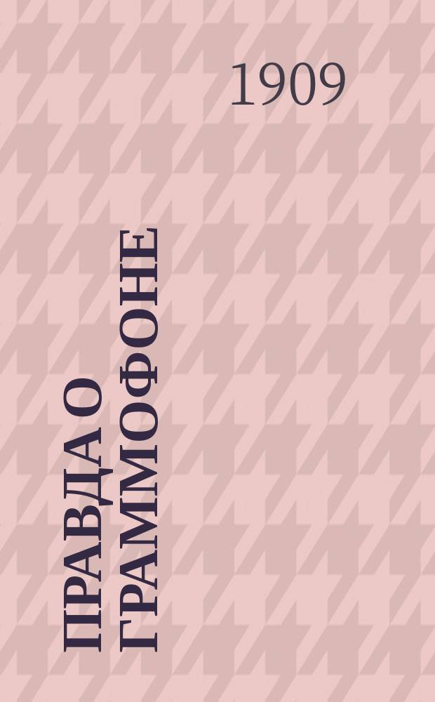 Правда о граммофоне