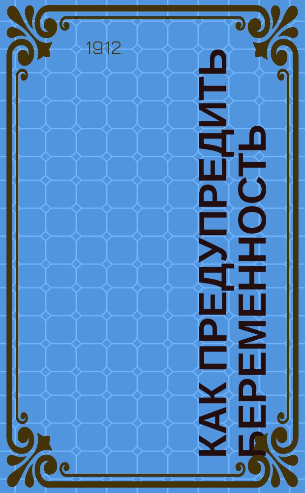 Как предупредить беременность : Доп. пер. с нем