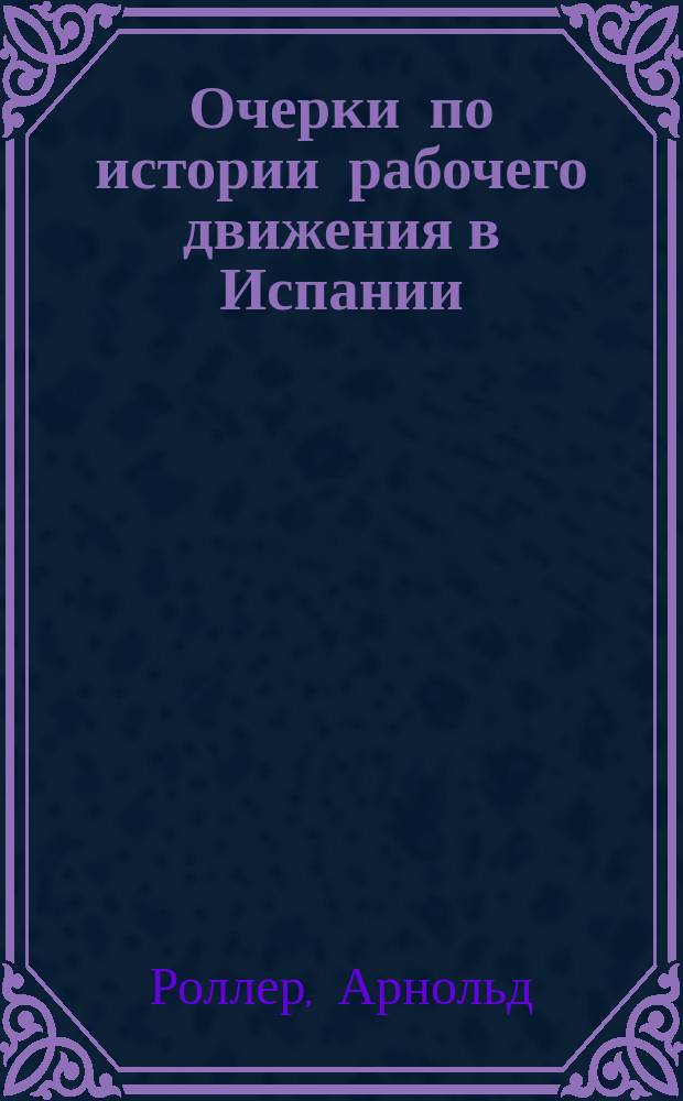 Очерки по истории рабочего движения в Испании