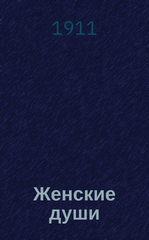 Женские души : Новеллы