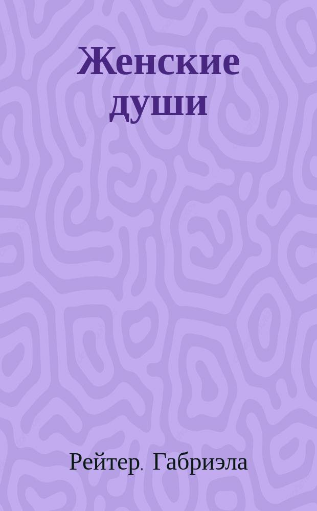 Женские души : Новеллы
