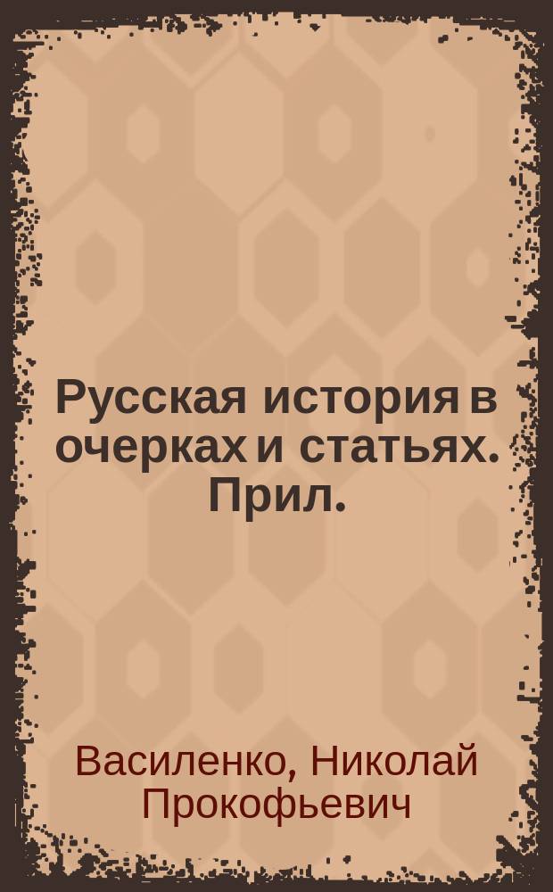 Русская история в очерках и статьях. Прил. : Очерки по истории Западной Руси и Украины