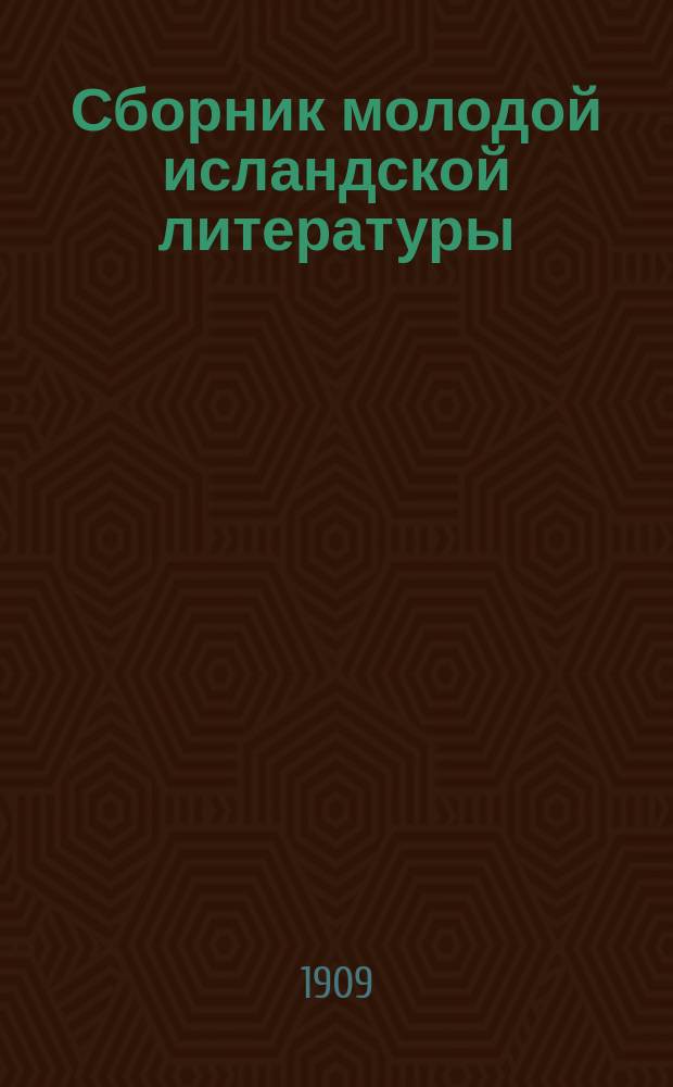 Сборник молодой исландской литературы