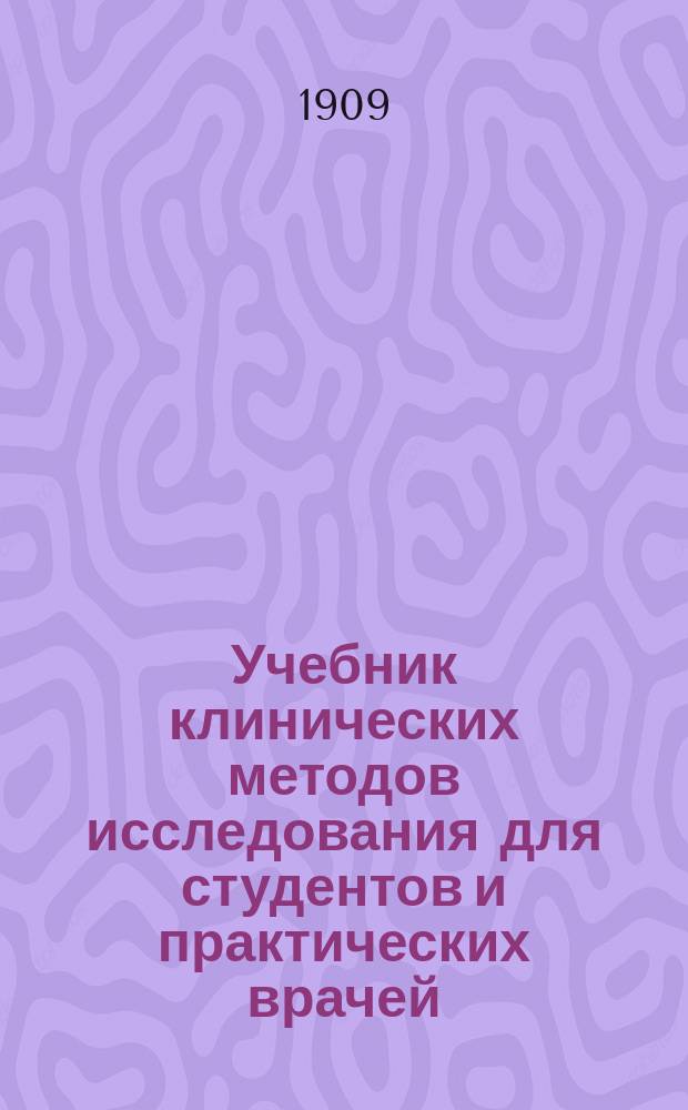 Учебник клинических методов исследования для студентов и практических врачей : (Dr. H. Sahli, Lehrbuch der klinischen Untersuchungsmethoden). Вып. 1